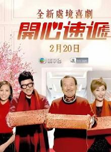 愛·回家之開心速遞