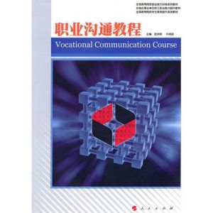 《職業溝通教程》 《職業溝通教程》