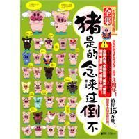 不倒過來念的是豬全集 不倒過來念的是豬全集