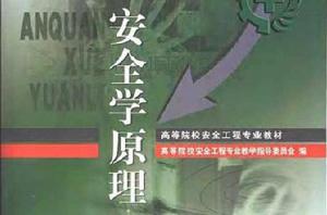 安全學原理[安全工程專業本科教材]
