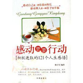 感動更要行動:積極進取的121個人生感悟 感動更要行動:積極進取的121個人生感悟
