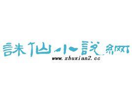 誅仙小說網 誅仙小說網