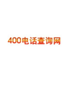 400電話查詢網 400電話查詢網