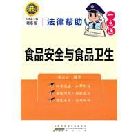 法律幫助一點通：食品安全與食品衛生