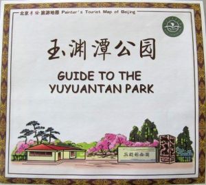 北京手繪旅遊地圖：玉淵潭公園