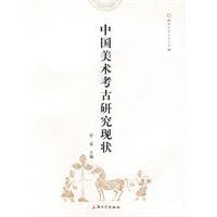 中國美術考古研究現狀