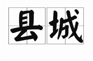 縣城[漢語詞語]