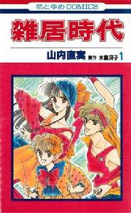 雜居時代 雜居時代