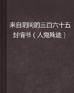 來自陰間的三百六十五封情書 來自陰間的三百六十五封情書