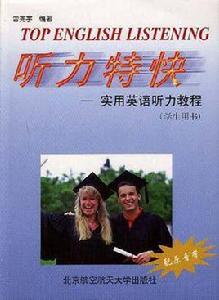聽力特快-實用英語聽力教程 聽力特快-實用英語聽力教程