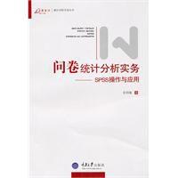 問卷統計分析實務 問卷統計分析實務