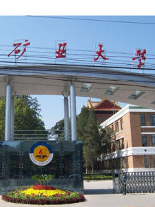 中國礦業大學研究生院