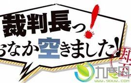 審判長!肚子餓了! 審判長!肚子餓了!