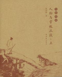 人物與掌故叢談 人物與掌故叢談