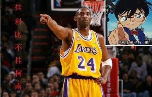 掛科比不掛柯南 掛科比不掛柯南