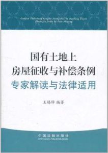 國有土地上房屋徵收與補償條例專家解讀與法律適用 國有土地上房屋徵收與補償條例專家解讀與法律適用