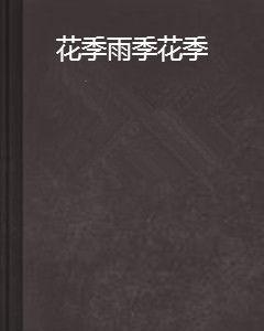 花季雨季花季 花季雨季花季