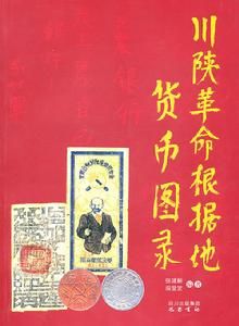 川陝革命根據地貨幣圖錄 川陝革命根據地貨幣圖錄