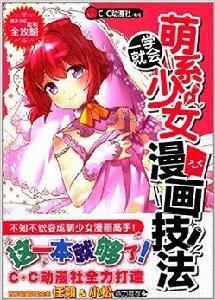 一學就會:萌系少女漫畫技法 一學就會:萌系少女漫畫技法