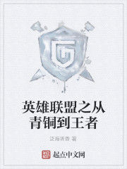 英雄聯盟之從青銅到王者