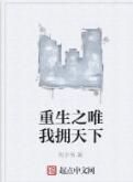 重生之唯我擁天下 重生之唯我擁天下