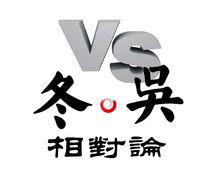 冬吳相對論[商業脫口秀廣播節目]