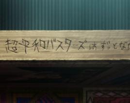 超平和busters 超平和busters