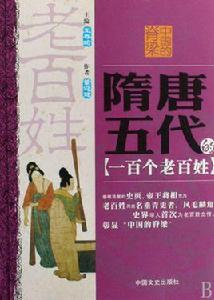 隋唐五代的一百個老百姓 隋唐五代的一百個老百姓