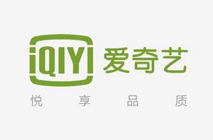 愛奇藝 愛奇藝