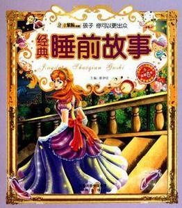 經典睡前故事 經典睡前故事