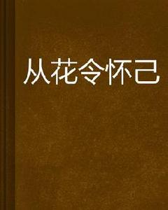 從花令懷己 從花令懷己