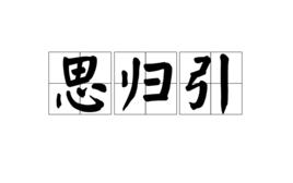 思歸引[琴曲名]