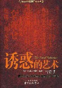 誘惑的藝術[2007年圖書]