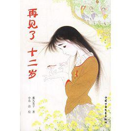 再見了,十二歲 再見了,十二歲