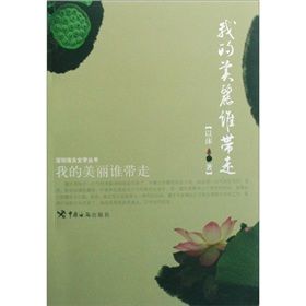 《我的美麗誰帶走》 《我的美麗誰帶走》