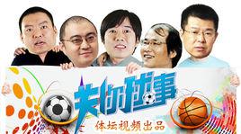 關你球事 關你球事