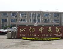 沁陽市中醫院 沁陽市中醫院