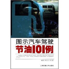 圖示汽車駕駛節油101例 圖示汽車駕駛節油101例