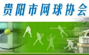 貴陽市網球協會