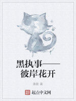 黑執事——彼岸花開 黑執事——彼岸花開