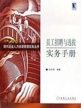 員工招聘與選拔實務手冊