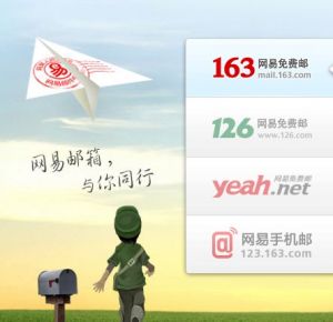 網易信箱，與你同行。