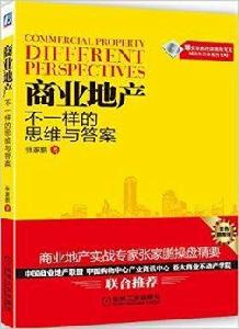 商業地產:不一樣的思維與答案 商業地產:不一樣的思維與答案
