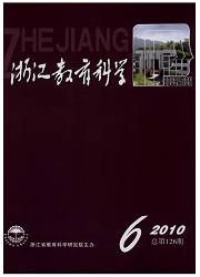 《浙江教育科學》 《浙江教育科學》
