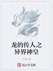 龍的傳人之異界神皇 龍的傳人之異界神皇