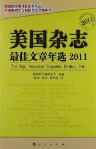 美國雜誌最佳文章年選 美國雜誌最佳文章年選