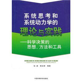 系統思考和系統動力學的理論與實踐:科學決策的思想、方法和工具 系統思考和系統動力學的理論與實踐:科學決策的思想、方法和工具