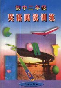 國中二年級英語閱讀訓練 國中二年級英語閱讀訓練