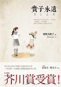 貴子永遠 貴子永遠