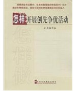 怎樣開展創先爭優活動